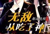 娱乐圈吃瓜王座小说推荐,揭秘明星背后的秘密与爱恨情仇