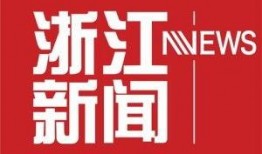 浙江新闻爆料入口在哪里,一键掌握最新资讯