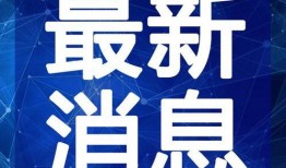 巧家新闻爆料视频最新,最新视频揭露惊人内幕！